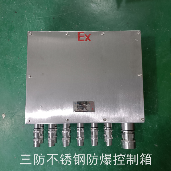 三防不銹鋼防爆控制箱